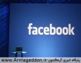 توهین به پیامبران الهی در فیس بوک