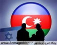 جمهوری آذربایجان ،کانون توطئه علیه ایران اسلامی