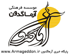 موسسه فرهنگی آرماگدون