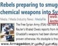 رویترز: افراد مسلح در حلب به سلاح شیمیایی مجهز شدند/خبر حذف شد + عکس و لینک