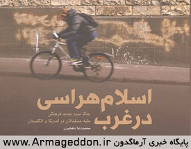 کتاب «اسلام‌هراسی در غرب»