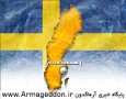 توهین مقام بلندپایه سوئد به دین اسلام