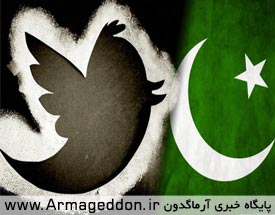 سایت «توئیتر» صفحات موهن به اسلام را در پاکستان مسدود کرد