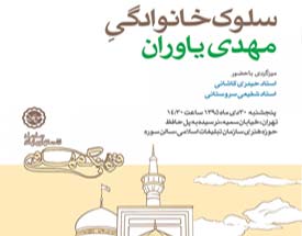 یکصدونهمین نشست فرهنگ مهدوی