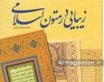 کتاب «زیبایی در متون اسلامی» منتشر شد