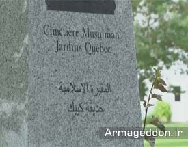 مجوز ساخت نخستین قبرستان اسلامی «کبک» کانادا صادرشد