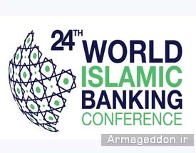 بررسی چشم‌‌انداز مالی جهان در همایش «بانکداری اسلامی»