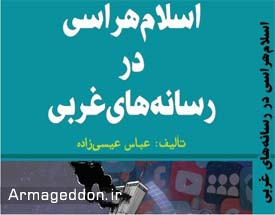 هراس از اسلام به روایت رسانه‌های بیگانه