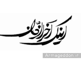 اینک آخرالزمان